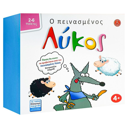 Argy Toys Ο Πεινασμένος Λύκος